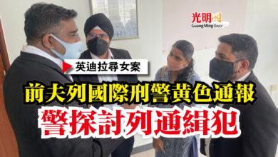 Photo of 【英迪拉尋女案】前夫列國際刑警黃色通報  警探討列通緝犯