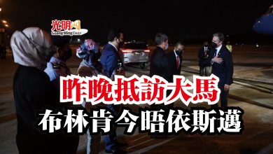 Photo of 昨晚抵訪大馬  布林肯今晤依斯邁