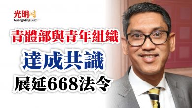 Photo of 青體部與青年組織  達成共識展延668法令