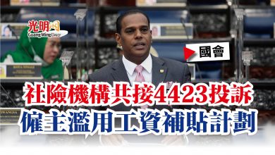 Photo of 【國會】社險機構共接4423投訴 僱主濫用工資補貼計劃