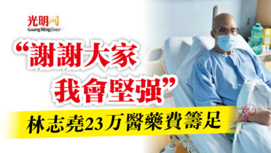 Photo of “謝謝大家我會堅強”  林志堯23万醫藥費籌足