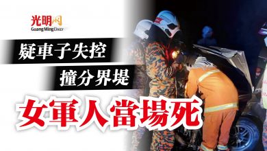 Photo of 疑車子失控撞分界堤  女軍人當場死
