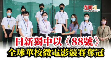 Photo of 日新獨中以《88號》  全球華校微電影競賽奪冠