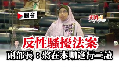Photo of 【國會】反性騷擾法案  副部長：將在本期進行二讀