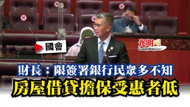 Photo of 【國會】財長：限簽署銀行民眾多不知  房屋借貸擔保受惠者低