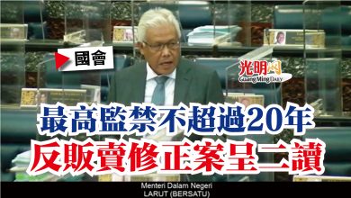 Photo of 【國會】最高監禁不超過20年 反販賣修正案呈二讀