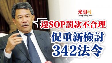 Photo of 末哈山：違SOP罰款不合理  促重新檢討342法令