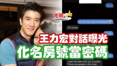 Photo of 王力宏對話曝光 化名房號當密碼
