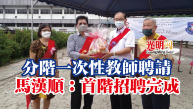 Photo of 分階一次性教師聘請  馬漢順：首階招聘完成