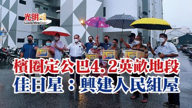 Photo of 檳圈定公巴4.2英畝地段  佳日星：興建人民組屋