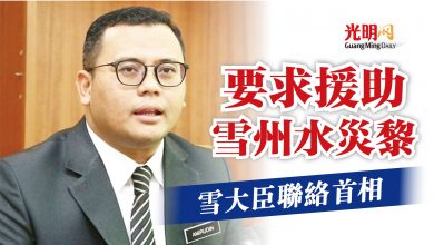 Photo of 雪大臣聯絡首相  要求援助雪州水災黎