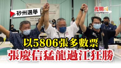 Photo of 【砂州選舉】以5806張多數票  張慶信猛龍過江狂勝