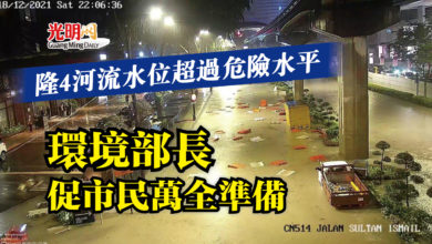 Photo of 隆4河流水位超過危險水平 環境部長促市民萬全準備