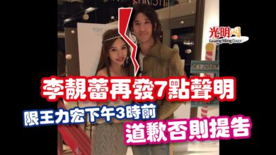 Photo of 李靚蕾再發7點聲明 限王力宏下午3時前道歉否則提告