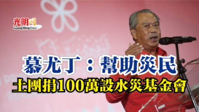 Photo of 慕尤丁:幫助災民 土團捐100萬設水災基金會
