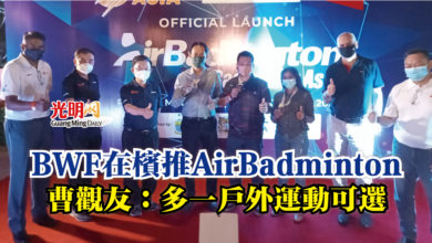 Photo of BWF在檳推AirBadminton  曹觀友：多一戶外運動可選