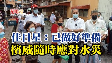 Photo of 佳日星：已做好準備  檳威隨時應對水災