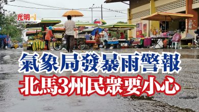 Photo of 氣象局發暴雨警報  北馬3州民眾要小心