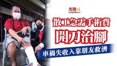 Photo of 車禍失收入靠朋友救濟  散工急需手術費開刀治腳