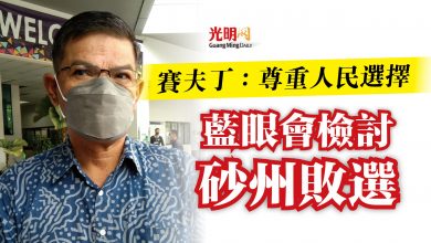 Photo of 賽夫丁：尊重人民選擇  藍眼會檢討砂州敗選