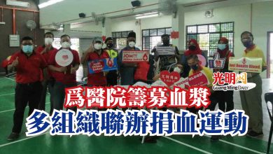 Photo of 為醫院籌募血漿  多組織聯辦捐血運動