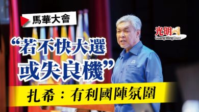 Photo of 【馬華大會】扎希：有利國陣氛圍  “若不快大選或失良機”