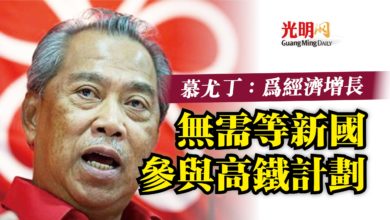 Photo of 【土團大會】慕尤丁:為經濟增長 無需等新國參與高鐵計劃