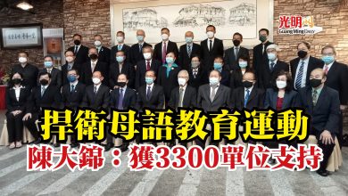 Photo of 捍衛母語教育運動  陳大錦：獲3300單位支持