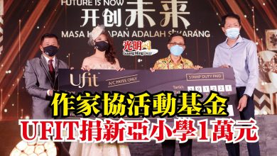 Photo of 作家協活動基金  UFIT捐新亞小學1萬元