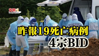 Photo of 昨報19死亡病例  4宗BID