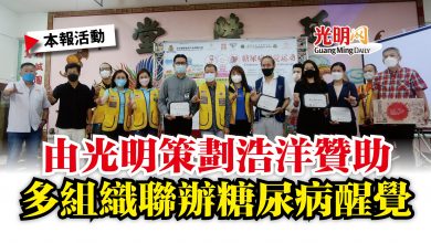 Photo of 【本報活動】由光明策劃浩洋贊助  多組織聯辦糖尿病醒覺