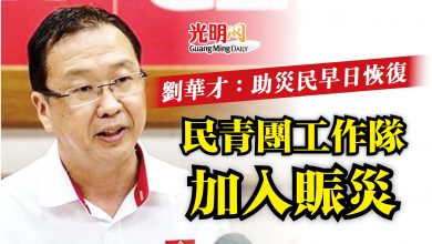 Photo of 劉華才：助災民早日恢復  民青團工作隊加入賑災