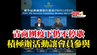 Photo of 【新屆執委會成立】青商團疫下仍不停歇  積極辦活動讓會員參與