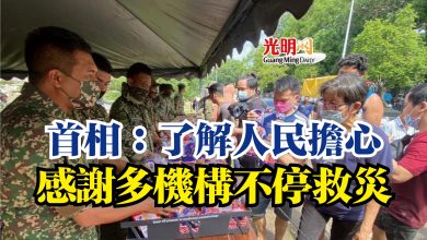 Photo of 首相:了解人民擔心 感謝多機構不停救災