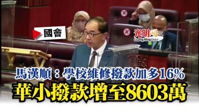 Photo of 【國會】馬漢順：學校維修撥款加多16%  華小撥款增至8603萬