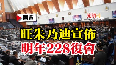 Photo of 【國會】旺朱乃迪宣佈  明年228復會
