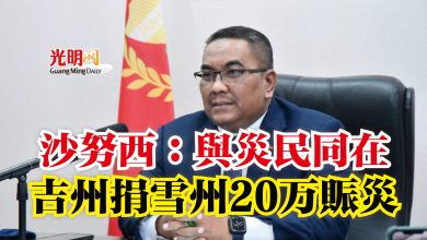 Photo of 沙努西：與災民同在  吉州捐雪州20万賑災