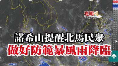 Photo of 諾希山提醒北馬民眾  做好防範暴風雨降臨