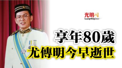 Photo of 享年80歲  尤傳明今早逝世