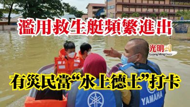 Photo of 濫用救生艇頻繁進出 有災民當“水上德士”打卡