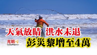Photo of 天氣放晴洪水未退  彭災黎增至4萬