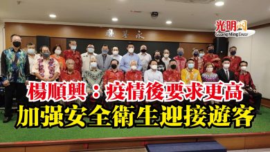Photo of 楊順興：疫情後要求更高  加強安全衛生迎接遊客