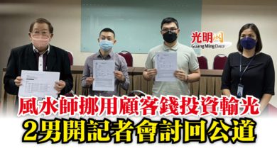 Photo of 風水師挪用顧客錢投資輸光  2男開記者會討回公道