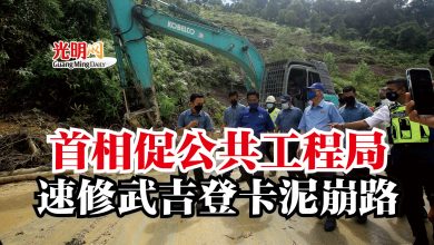 Photo of 首相促公共工程局 速修武吉登卡泥崩路