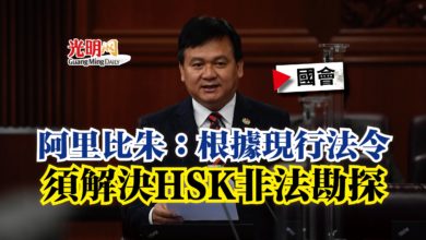 Photo of 【國會】阿里比朱：根據現行法令  須解決HSK非法勘探