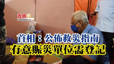 Photo of 首相:公佈救災指南 有意賑災單位需登記