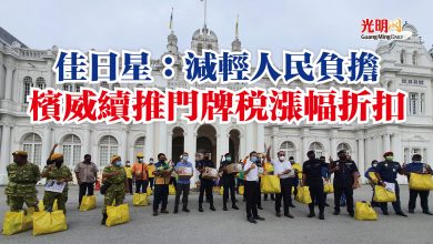 Photo of 佳日星：減輕人民負擔  檳威續推門牌稅漲幅折扣