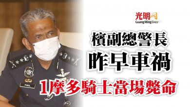 Photo of 檳副總警長昨早車禍  1摩多騎士當場斃命