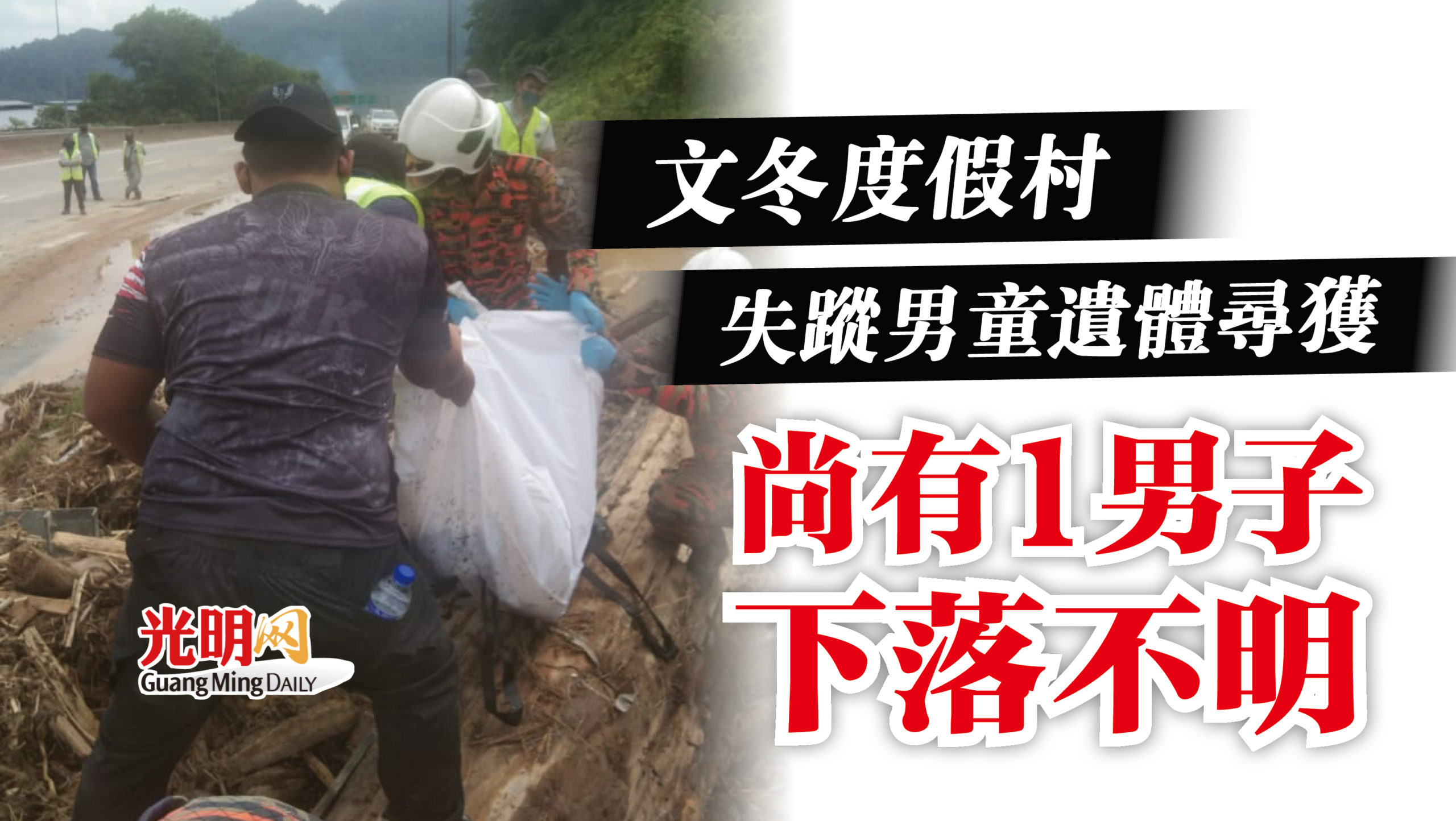 文冬度假村失蹤男童遺體尋獲尚有1男子下落不明 東霹 精選 國內 即時 地方 21 12 22 光明日报