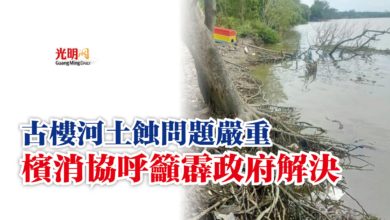 Photo of 古樓河土蝕問題嚴重  檳消協呼籲霹政府解決